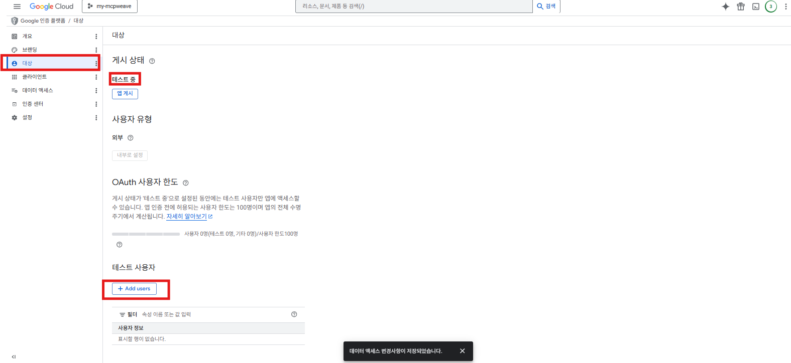 대상 화면에서 테스트 사용자 추가