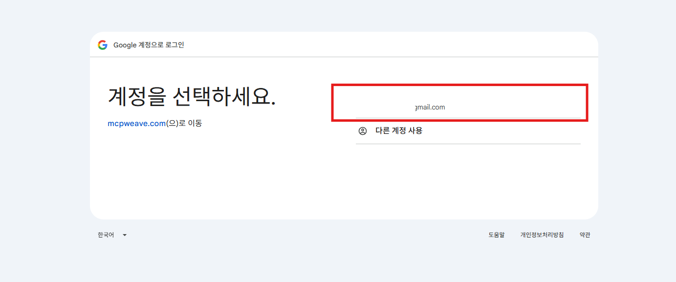 Google 계정 선택 화면