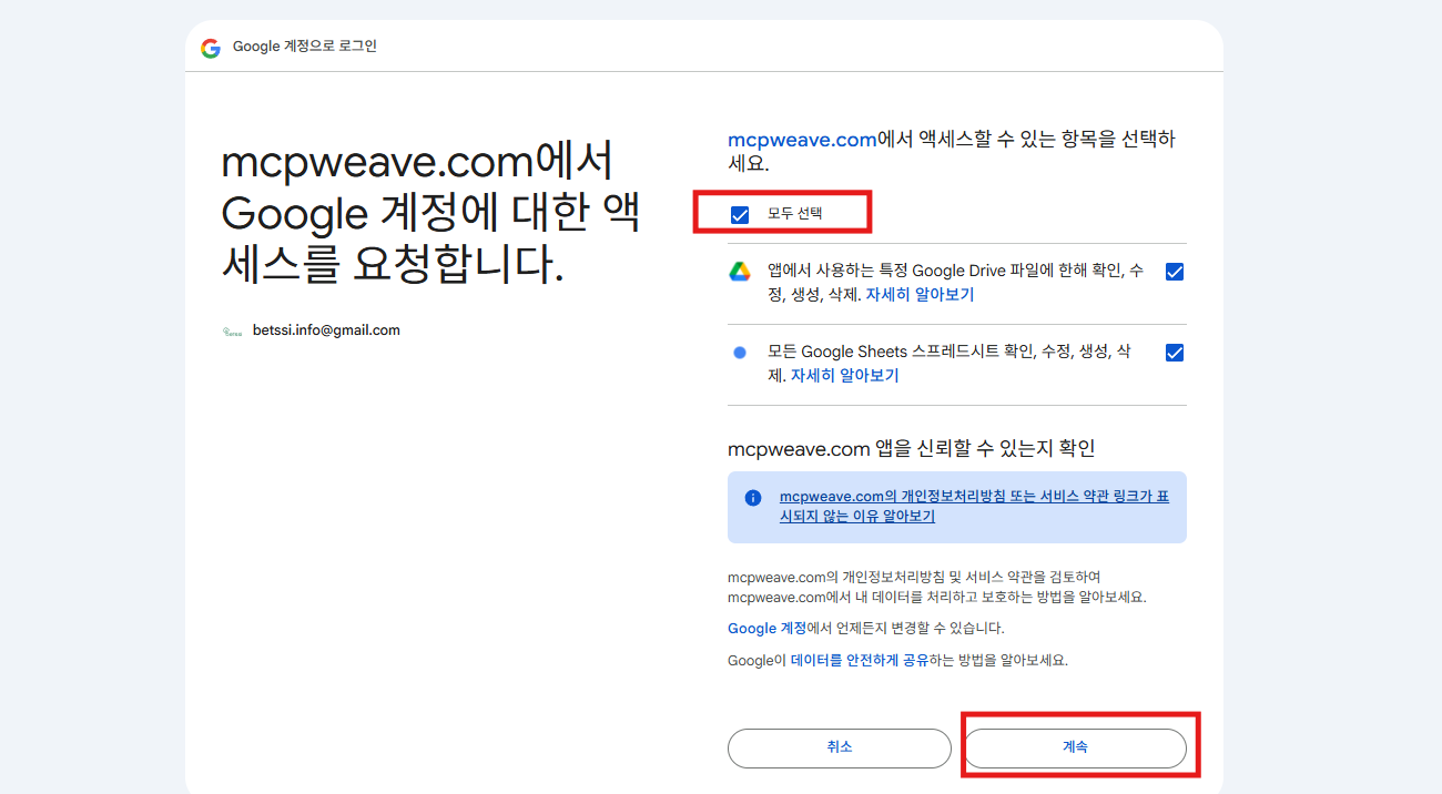 권한 동의 화면에서 모두 선택 후 계속